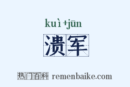 溃军是什么意思的图片